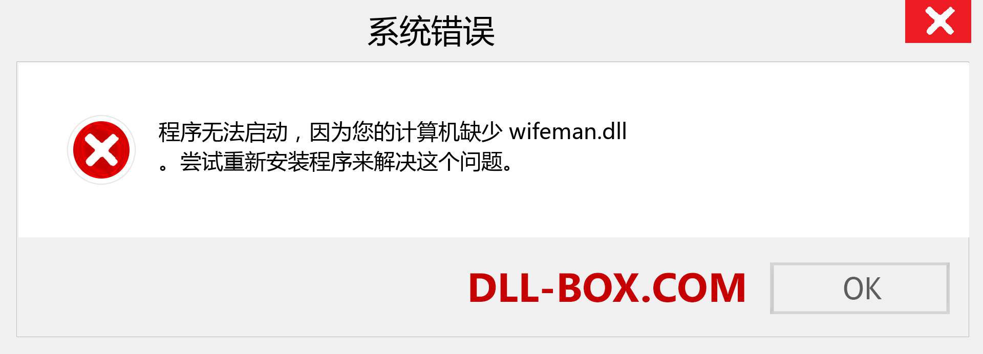 wifeman.dll 文件丢失？。 适用于 Windows 7、8、10 的下载 - 修复 Windows、照片、图像上的 wifeman dll 丢失错误
